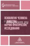 Психология человека и общества. Научно-практические исследования / Александров Юрий Иосифович, Ветрова Ирина Игоревна, Быховец Юлия Васильевна