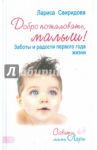 Добро пожаловать, малыш! Заботы и радости первого года жизни. Советы мамы Лары / Свиридова Лариса