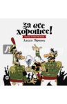 За все хорошее! Тосты с рисунками Алексея Меринова / Меринов Алексей