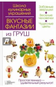 Вкусные фантазии из груш / Степанова Ирина Викторовна, Кабаченко Сергей Борисович