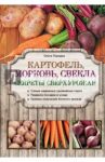 Картофель, морковь, свекла. Секреты сверхурожая / Городец Ольга Владимировна