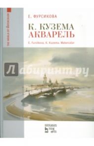 К Кузема. Акварель / Фурсикова Евгения Георгиевна