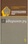 Технология и машины лесовосстановительных работ. Учебник / Григорьев И. В., Григорьева О. И., Никифорова Антонина Ивановна