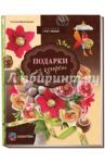 Подарки из конфет. Техника свит-дизайн / Малиновцева Татьяна