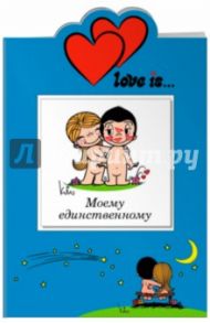 Love is… Моему единственному / Парфенова И. И.