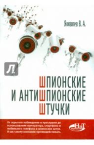 Шпионские и антишпионские штучки / Яковлев В. А.