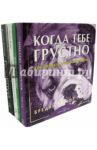 Любимой. Комплект из 4-х книг / Грив Бредли Тревор, Томас Эвани, Энфилд Джулия