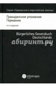 Гражданское уложение Германии. Вводный закон к Гражданскому уложению