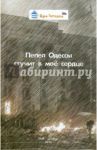 Пепел Одессы стучит в моё сердце / Еськов Александр, Канторович Александр, Скиф Владимир