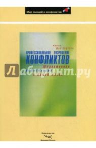 Профессиональное разрешение конфликтов. Медиативная компетенция в Вашей жизни / фон Хертель Анита