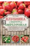 Клубника. Секреты сверхурожая / Городец Ольга Владимировна
