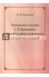Экономическое наследие С.Н. Прокоповича и его общественно-политическая деятельность в эмиграции / Бачурина О. Н.