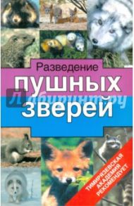 Разведение пушных зверей / Тинаев Николай Иосифович