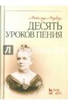 Десять уроков пения. Учебное пособие / Маркези М.