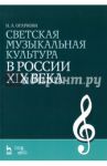 Светская музыкальная культура в России XIX века. Учебно-методическое пособие / Огаркова Наталия Алексеевна
