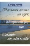 Весенняя охота на гуся, или Бегство от себя к себе / Малашко Сергей Львович