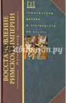 Восстановление Римской империи. Реформаторы Церкви и претенденты на власть / Хизер Питер
