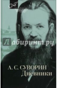 Дневник / Суворин Алексей Сергеевич