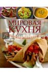 Мировая кухня. Рецепты популярных блюд для приготовления в домашних условиях