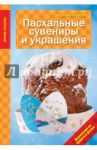 Пасхальные сувениры и украшения / Наумова Людмила