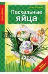 Пасхальные яйца / Воронова Ольга Валерьевна