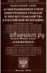 ФЗ "О миграционном учете иностранных граждан и лиц без гражданства в РФ", ФЗ "О беженцах"