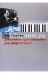 Джазовые произведения для фортепиано / Гершвин Джордж