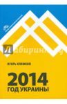 2014. Год Украины / Клямкин Игорь Моисеевич