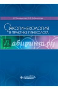 Онкогинекология в практике гинеколога / Доброхотова Юлия Эдуардовна, Венедиктова Марина Георгиевна