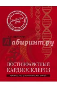 Постинфарктный кардиосклероз / Верткин Аркадий Львович