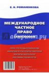 Международное частное право. Самое важное. Учебное пособие / Романенкова Евгения Николаевна