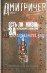 Есть ли жизнь за железным занавесом? / Дмитричев Тимур Федорович
