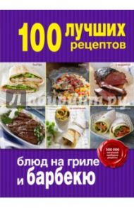 100 лучших рецептов блюд на гриле и барбекю