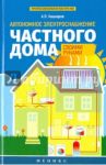Автономное электроснабжение частного дома своими руками / Кашкаров Андрей Петрович