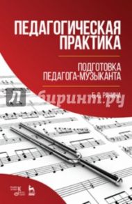 Педагогическая практика. Подготовка педагога-музыканта. Учебно-методическое пособие / Рачина Белла Соломоновна