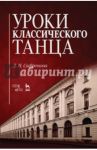 Уроки классического танца. Учебно-методическое пособие / Сафронова Людмила Николаевна