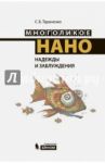 Многоликое нано. Надежды и заблуждения / Тараненко Сергей Борисович