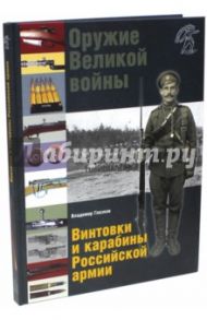 Оружие Великой войны. Винтовки и карабины Российской армии / Глазков Владимир Владимирович