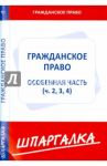 Шпаргалка. Гражданское право. Особая часть. Части 2, 3, 4