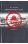 Культурное наследие России. История охраны / Полякова Марта Александровна