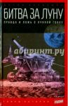 Битва за Луну. Правда и ложь о лунной гонке / Первушин Антон Иванович