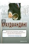 Краудфандинг. Справочное руководство по привлечению денежных средств / Рич Джейсон