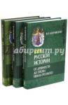 Курс русской истории. В 3-х томах / Ключевский Василий Осипович