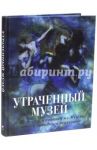 Утраченный музей. Шедевры живописи из Музея нового западного искусства (шелк) / Громова Екатерина Владимировна