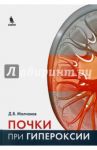 Почки при гипероксии