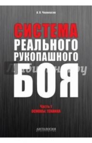 Система реального рукопашного боя. Часть 1. Основы. Техника. Учебное пособие / Черноусов Александр Васильевич