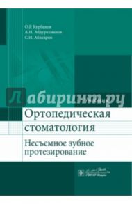 Ортопедическая стоматология (несъемное зубное протезирование). Учебник / Курбанов Оми Рамазанович, Абакаров Садулла Ибрагимович, Абдурахманов Ахмед Иманшапиевич