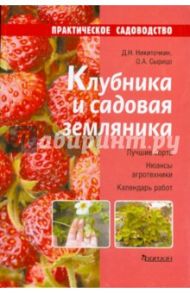 Клубника и садовая земляника / Никиточкин Дмитрий Николаевич, Сырицо Ольга Александровна