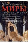 Миры: Пролегомены к философии преображения человека и его бытия в мирах гуманитарного космоса / Кочетов Эрнест Георгиевич