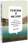 Со всеми и ни с кем. Книга о нас / Харрис Майкл